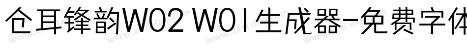 仓耳锋韵W02 W01生成器字体转换